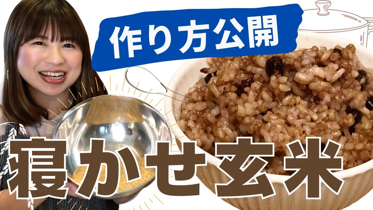 【レシピ】寝かせ玄米を美味しく作ろう！