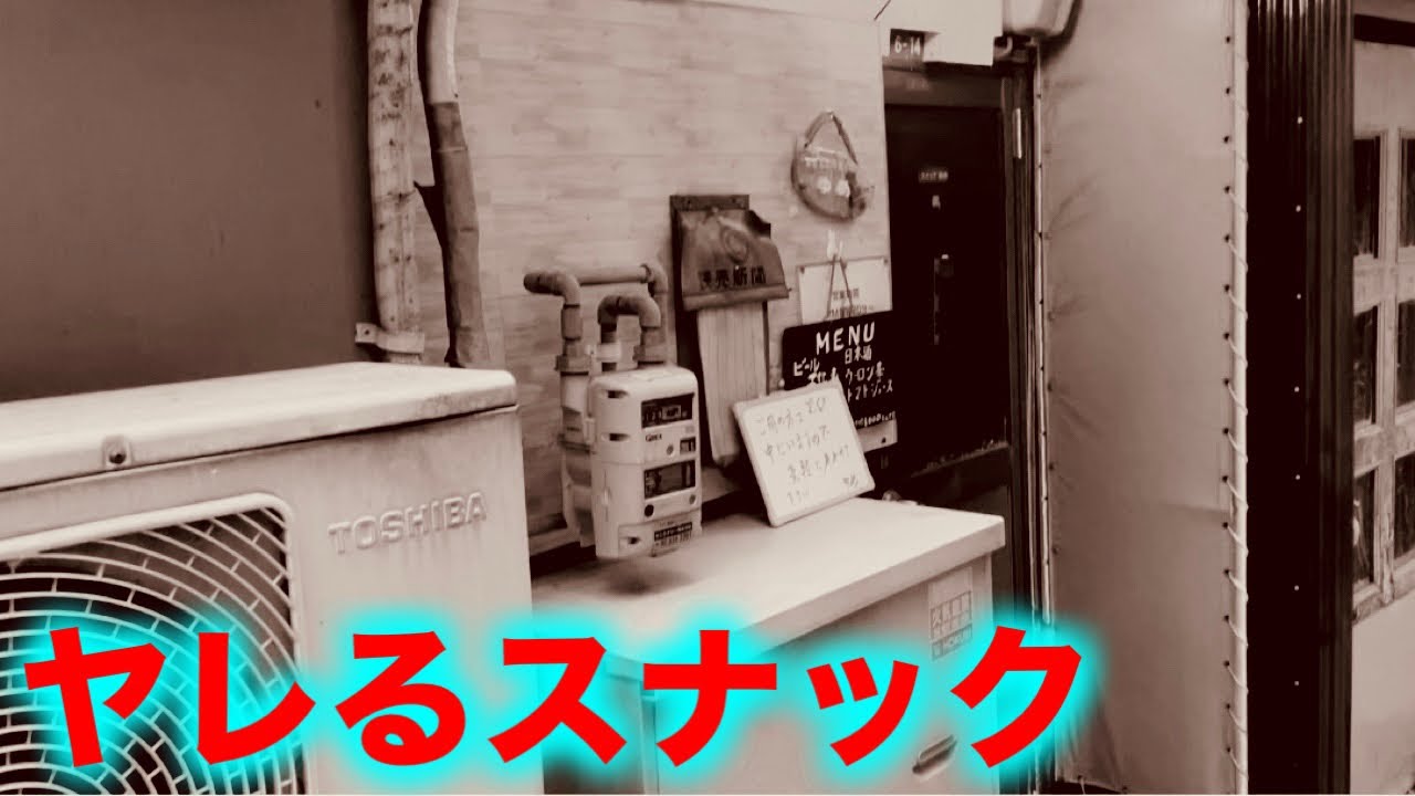 【小倉】旧遊郭に残る酒の出ないスナックに潜入してみた【青春18きっぷで行く九州アングラ紀行#1】