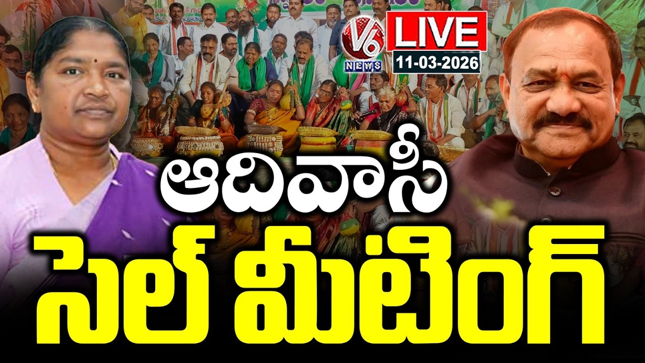 LIVE : PCC Adivasi Cell Meeting At Gandhi Bhavan | PCC Chief Mahesh | Minister Seethakka | V6 News