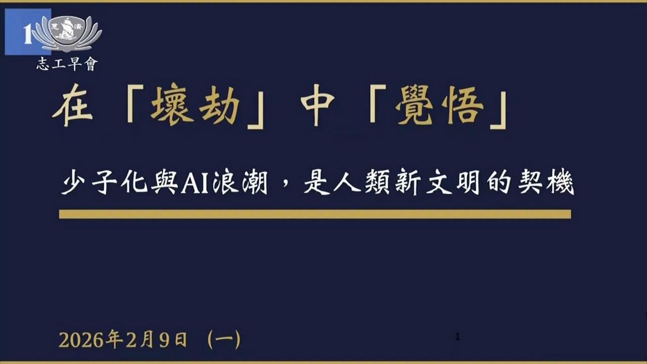 20260209  再壞劫中覺悟 人文志業姚仁祿精進長