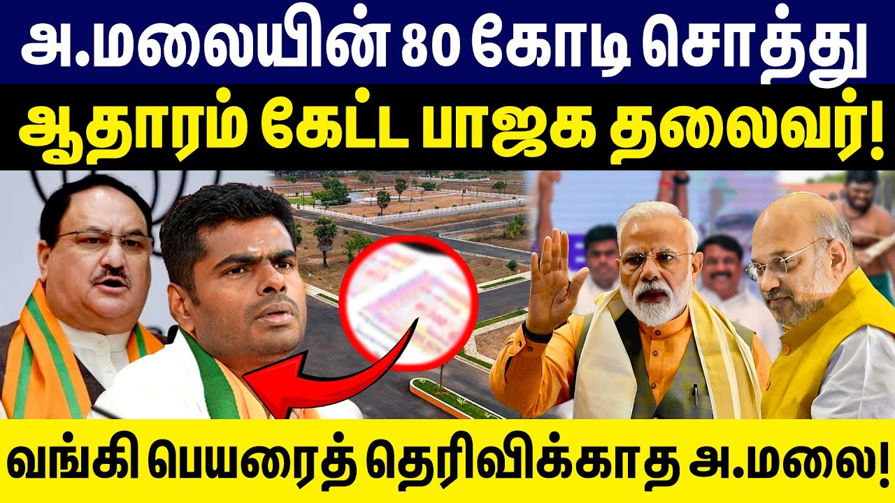 அண்ணாமலை 80 கோடி சொத்து! ஆதாரம் கேட்ட பாஜக தலைவர்! Annamalai land issue | Bjp | Modi