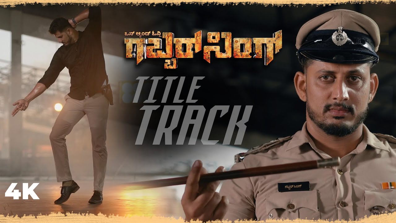 Gabbar Singh Title Track | Official Video | New Tulu Movie | Sharan Shetty | New Tulu Song