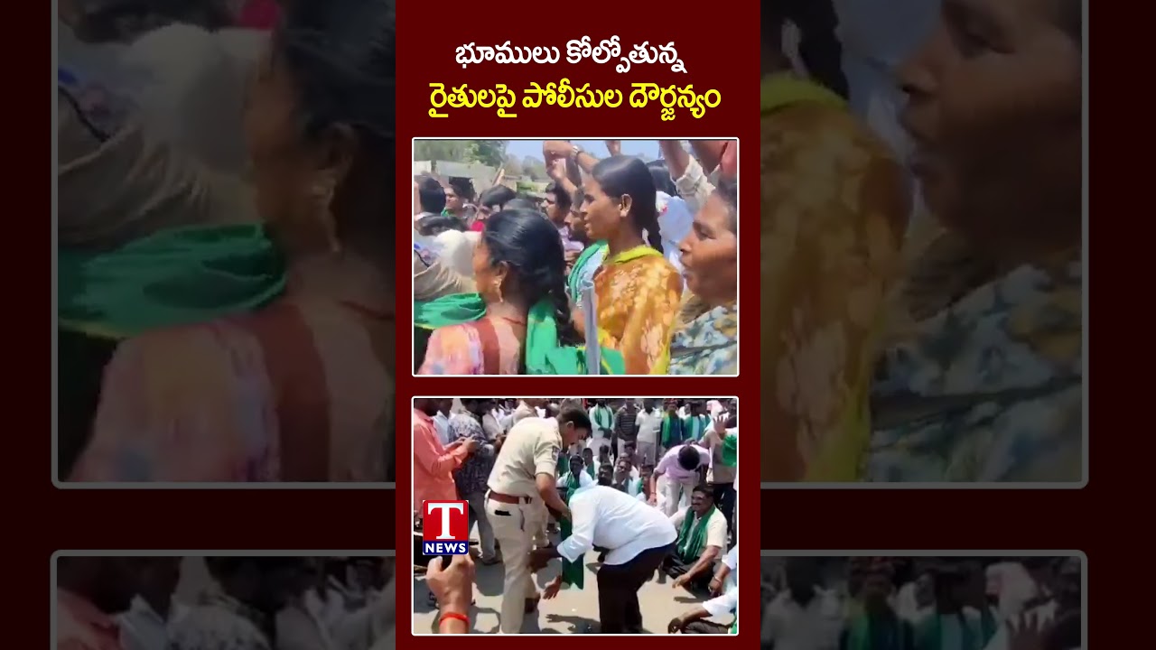 భూములు కోల్పోతున్న  రైతులపై పోలీసుల దౌర్జన్యం #tnews