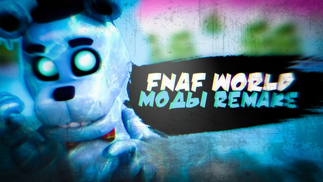 FNAF WORLD МОДЫ REMAKE I feat  Redisoft,HevNish