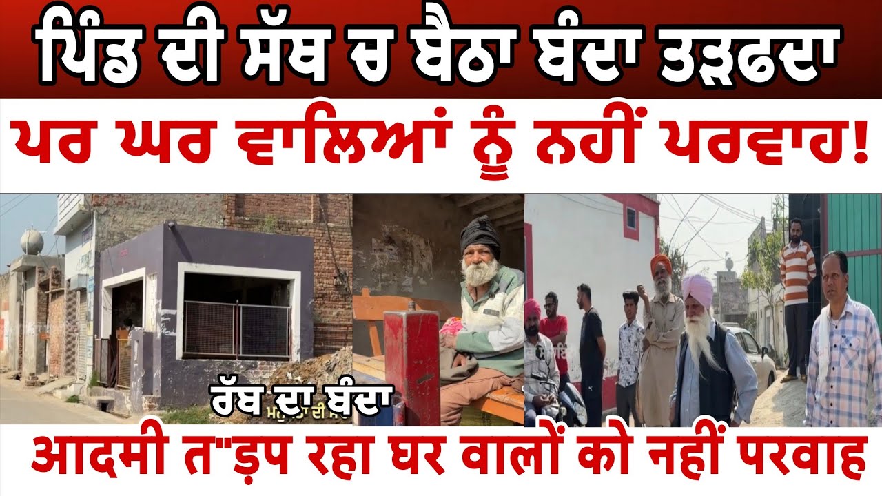 ਪਿੰਡ ਦੀ ਸੱਥ ਚ ਬੈਠਾ ਬੰਦਾ ਤੜ