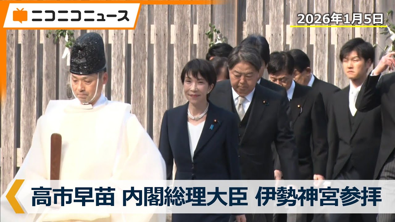 高市早苗 内閣総理大臣が伊勢神宮を参拝　新春の恒例行事、就任後初（2026年1月5日）