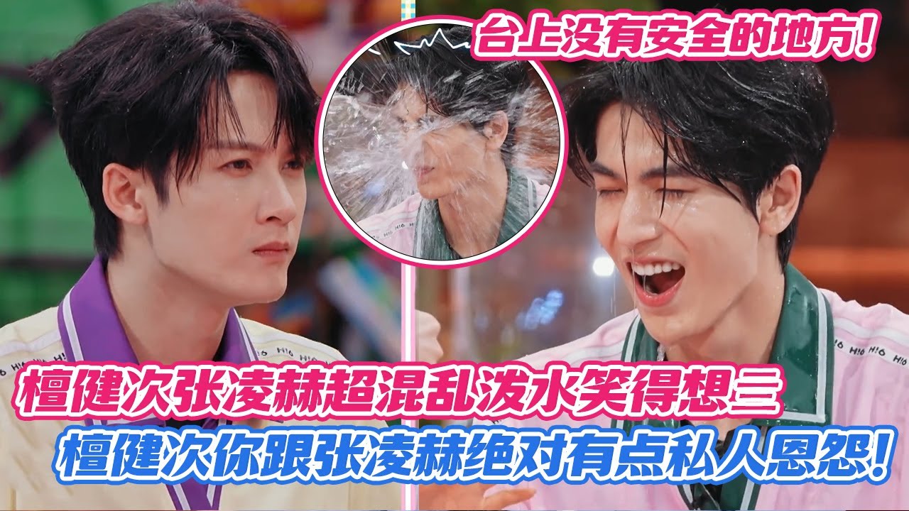 【SUB】檀健次张凌赫超混乱泼水大战笑得想死，檀健次你跟张凌赫绝对有点私人恩怨，台上没有安全的地方，连何老师都遭殃！