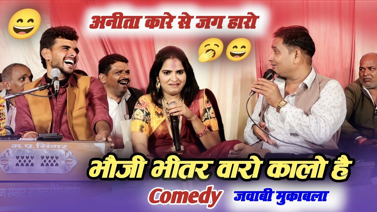 कारे की चर्चा जिन करियो | कारे से भौजी जग हारों / करो है नीचे वारो 🥱 जवाबी मुकाबला बृजेंद्र अनीता 