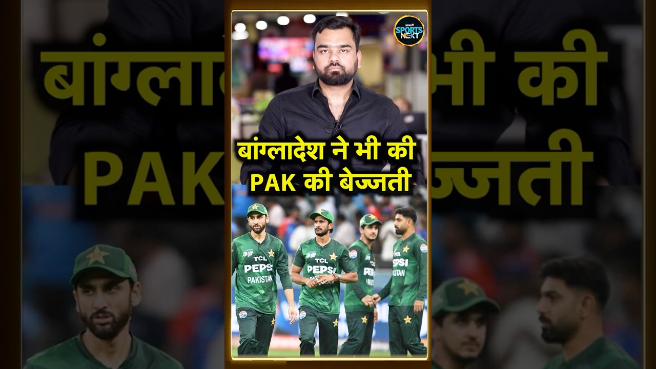 Bangladesh on Pakistan Boycott: बांग्लादेश ने पाकिस्तान के ना खेलने का सपोर्ट नहीं किया | #shorts