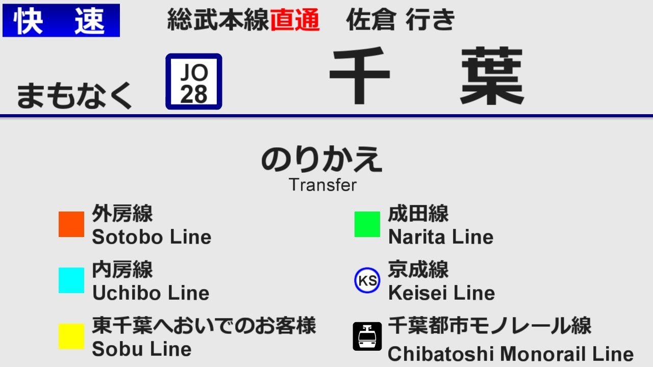 総武本線直通 快速佐倉行 全区間車内放送