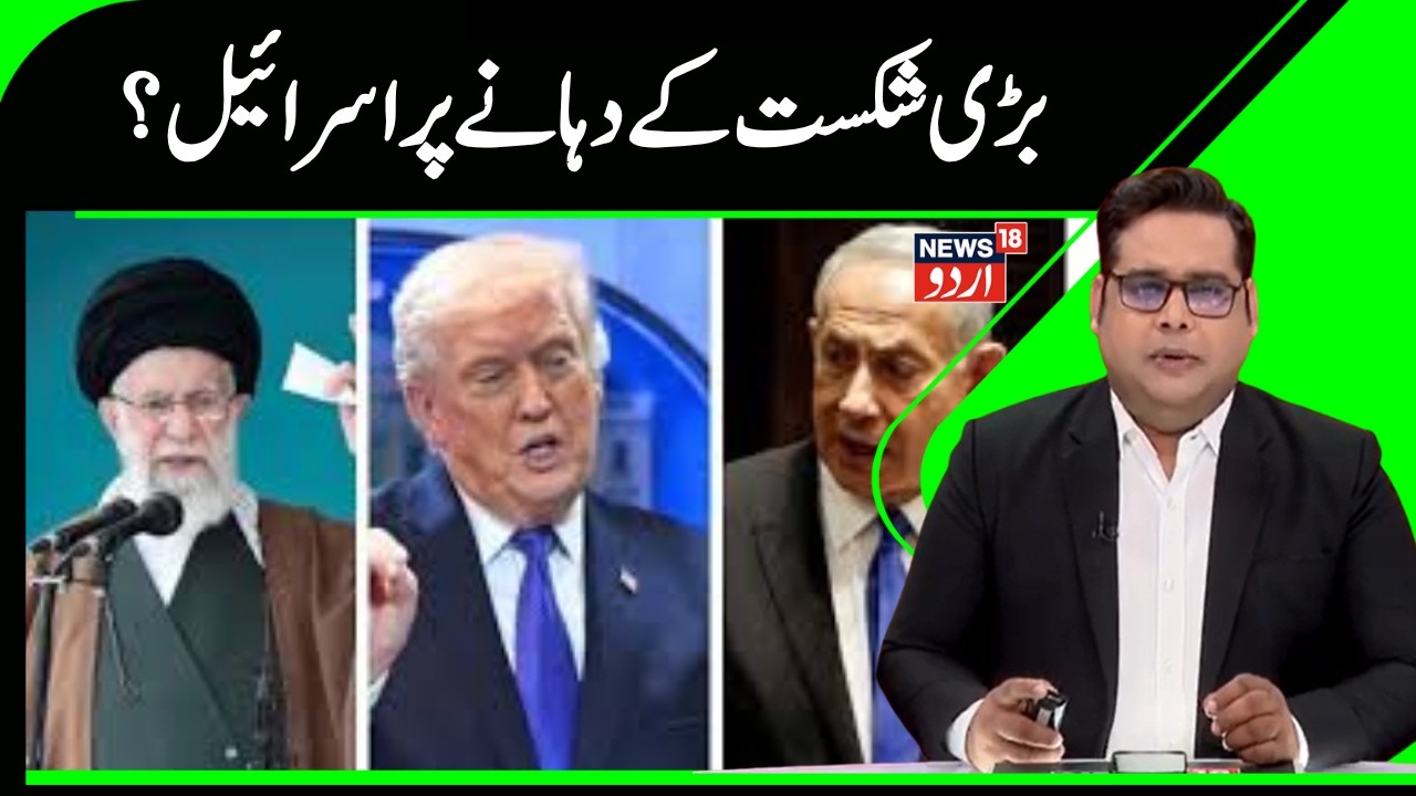 Iran Vs America Israel War | ہار کی کگار پر اسرائیل  لیکن۔۔۔؟ | Netanyahu | Khamenei |Trump | N18G