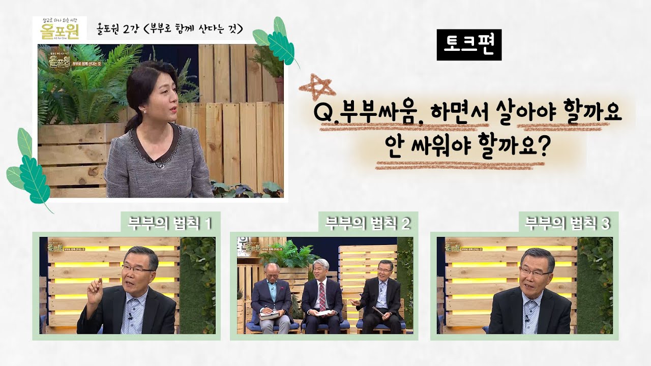 [토크편] CBSTV 올포원 2강 Q.부부싸움, 하면서 살아야 할까요? 안 싸워야 할까요?