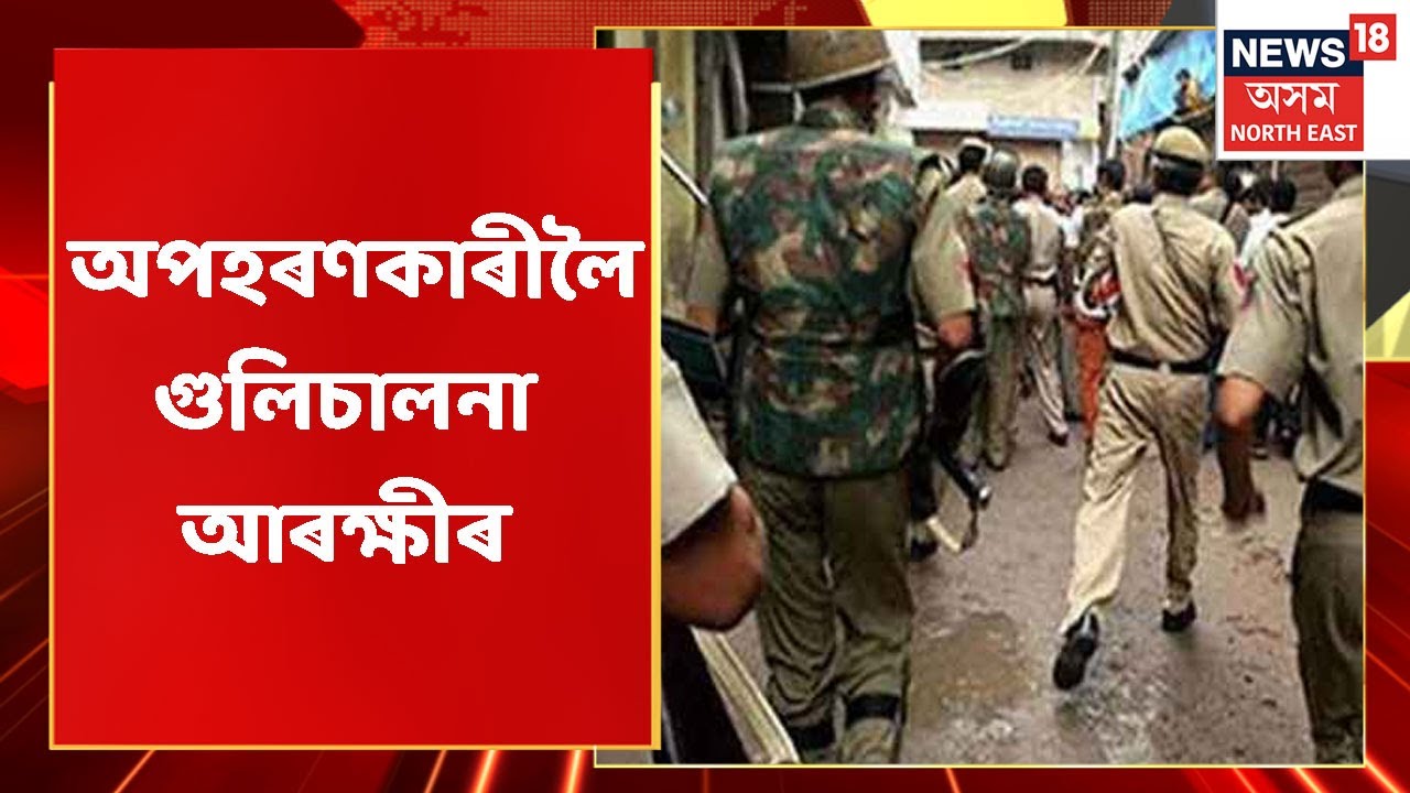 Goalpara Encounter News | অপহৰণকাৰীলৈ গুলিচালনা গোৱালপাৰা আৰক্ষীৰ
