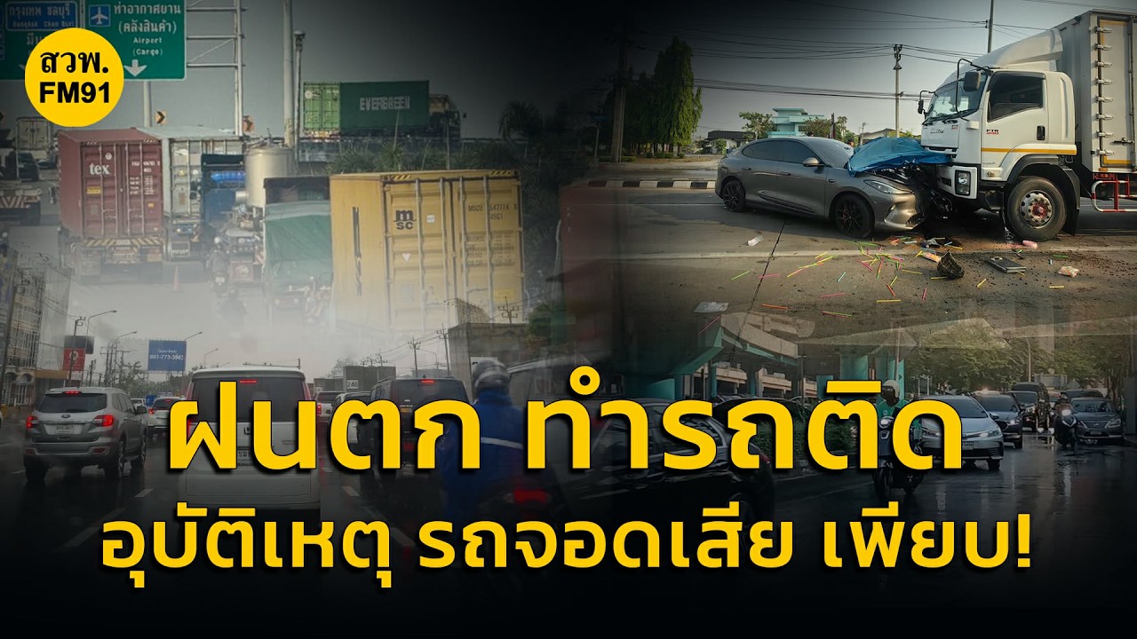 ฝนตก ทำรถติด! อุบัติเหตุ-รถจอดเสีย ติดตามกับ LIVE FM91 คู่หูจราจร : 25 กุมภาพันธ์ 2569