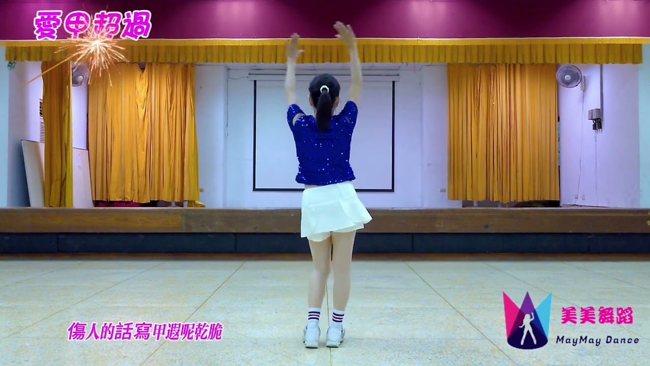新051- 愛甲超過(DJ版.0 97速) #美美舞蹈  #單人流行舞  #休閒舞蹈 # 輕快 #-向蕙玲-入圍第15屆金曲獎『 最佳台語女演唱人獎 』/ 《台灣霹靂火》片頭曲 / 《天地有情》片尾曲