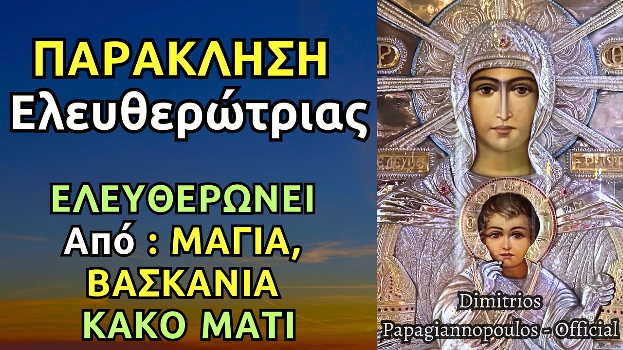 Παντοδύναμη Παράκληση Παναγίας Ελευθερώτριας Ελευθερώνει από μάγια, βασκανία και κακό μάτι !!!