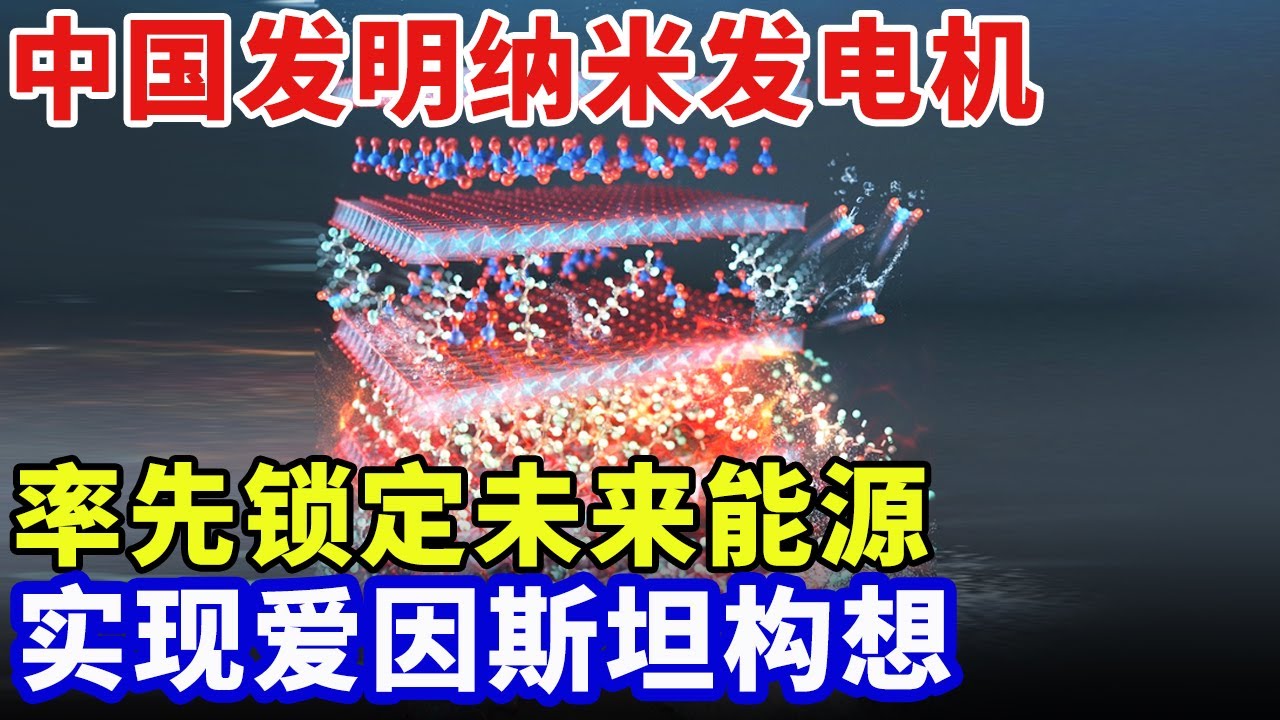 中国意外发明纳米发电机，只需一组海上小球，竟够全国14亿人使用，实现爱因斯坦构想，锁定未来新能源【大科学】