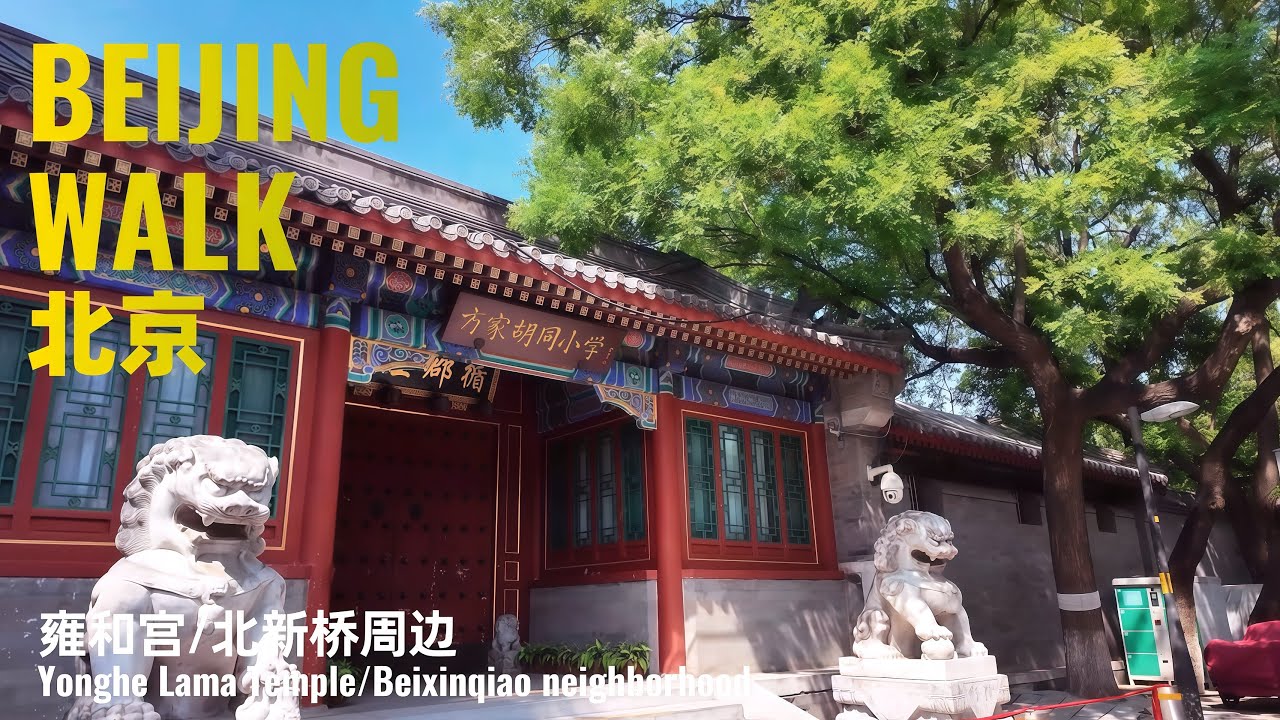 Beijing Walk｜Hutong Walk from Andingmen Inner St to Dongsi North St | 北京北新橋/雍和宮周邊・胡同散步｜Urban Walk 4K