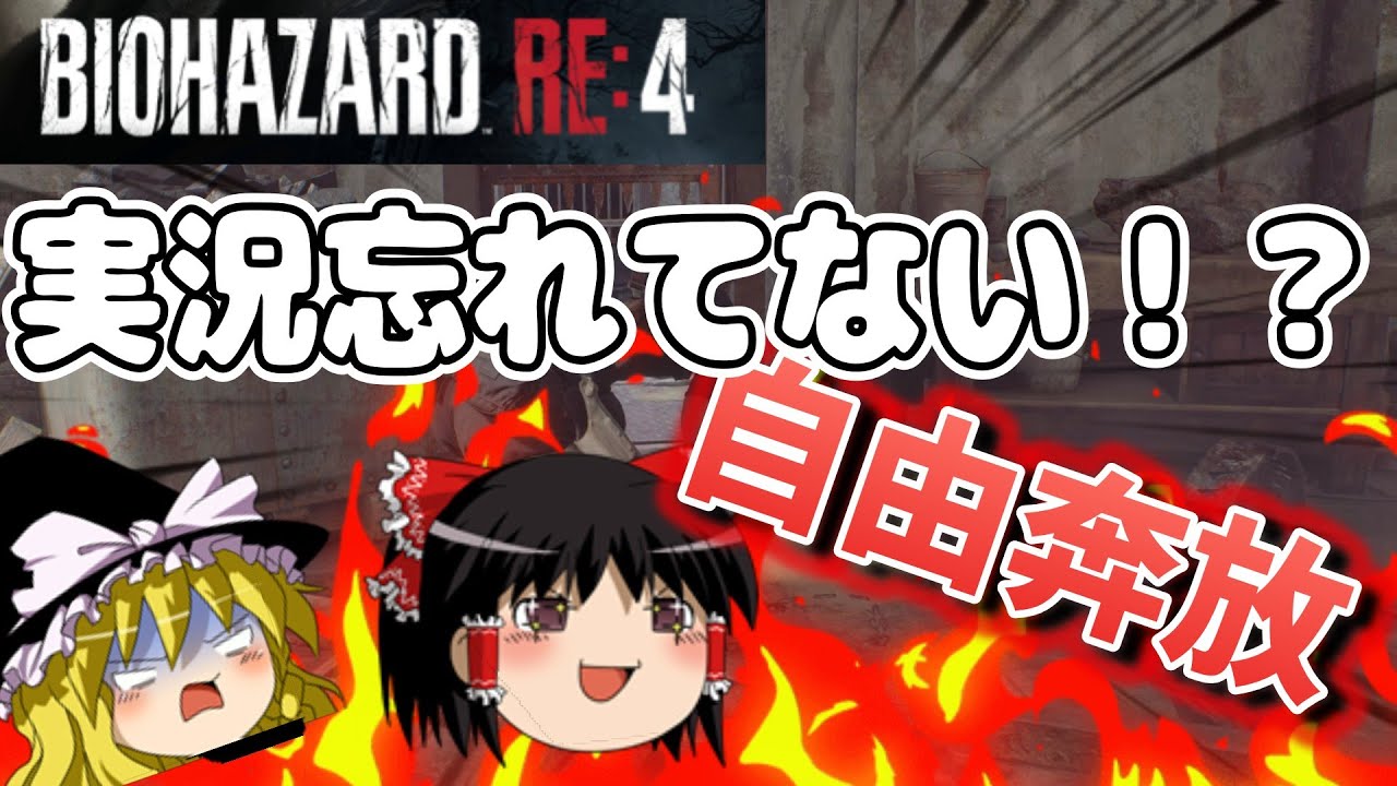【バイオRE4】下手くそだって最高難易度に挑戦したい　PART2【ゆっくり実況】