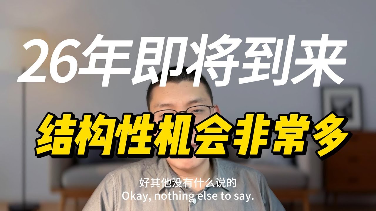 25年即将过完，26年结构性机会非常多