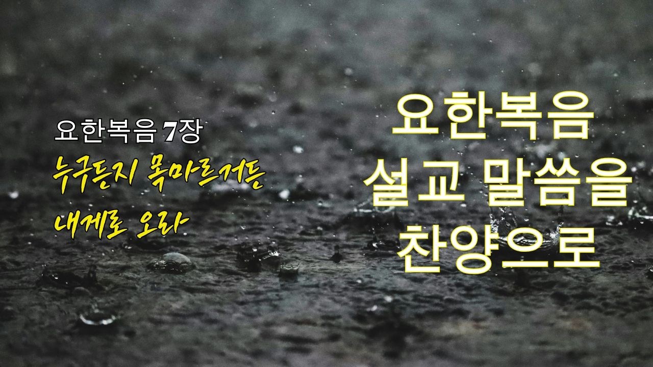 [ 요한복음 찬양 ] ｜누구든지 목마르거든 내게로 오라｜요한복음 7장 찬양