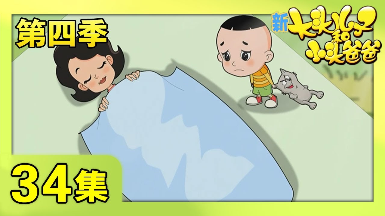 《新大头儿子和小头爸爸》（第四季） 第34集 我把爸爸弄丢了  | CCTV少儿