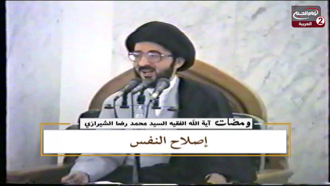ومضات(330): اصلاح النفس ، مع اية الله الفقيه المرحوم السيد محمد رضا الشيرازي