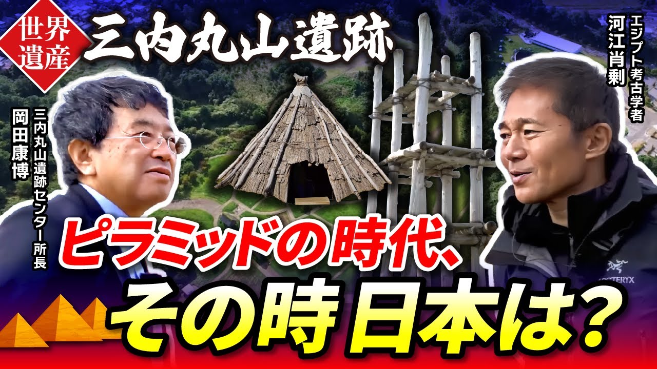 【解説】ピラミッドの時代 - その時日本は？三内丸山遺跡で明かされた謎