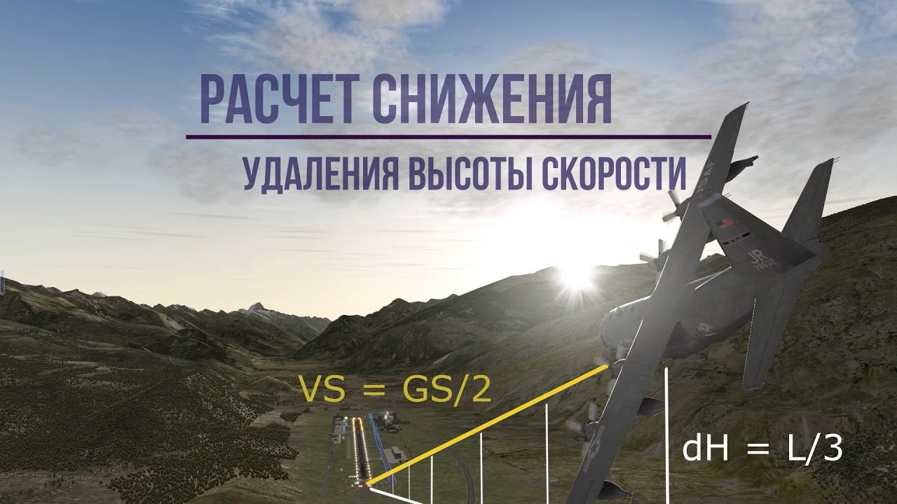 Простой расчет снижения / Descent calculation