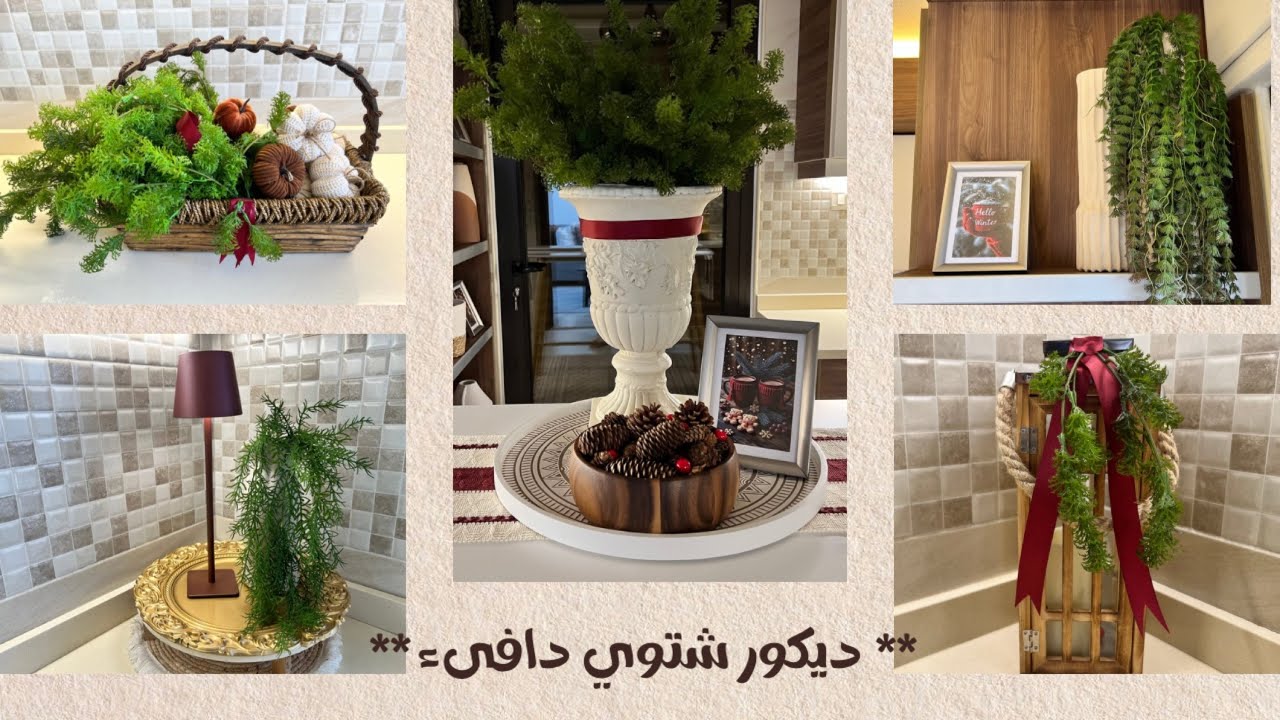 ديكور شتوي للمطبخ ❄️☃️ | ترتيب دافىء ولمسة شتوية 🌨️❤️ 