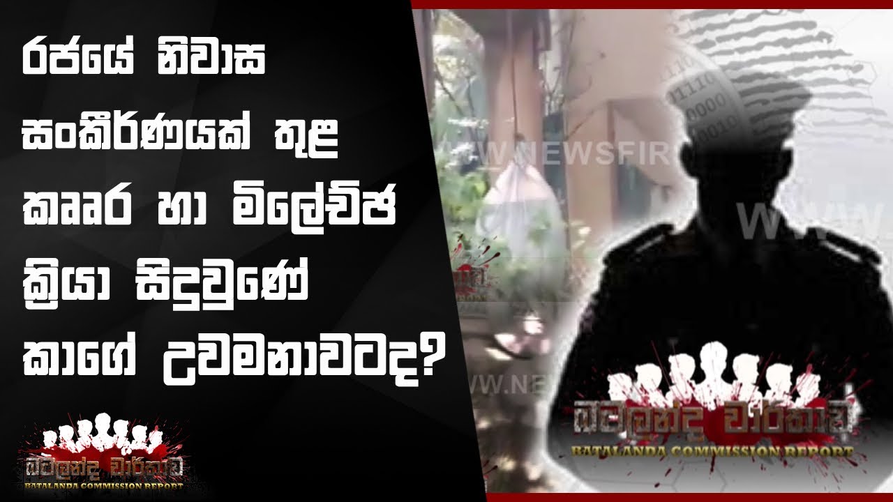 රජයේ නිවාස සංකීර්ණයක් තුළ කෘෘර හා මිලේච්ඡ ක්‍රියා සිදුවුණේ කාගේ උවමනාවටද? #Batalanda