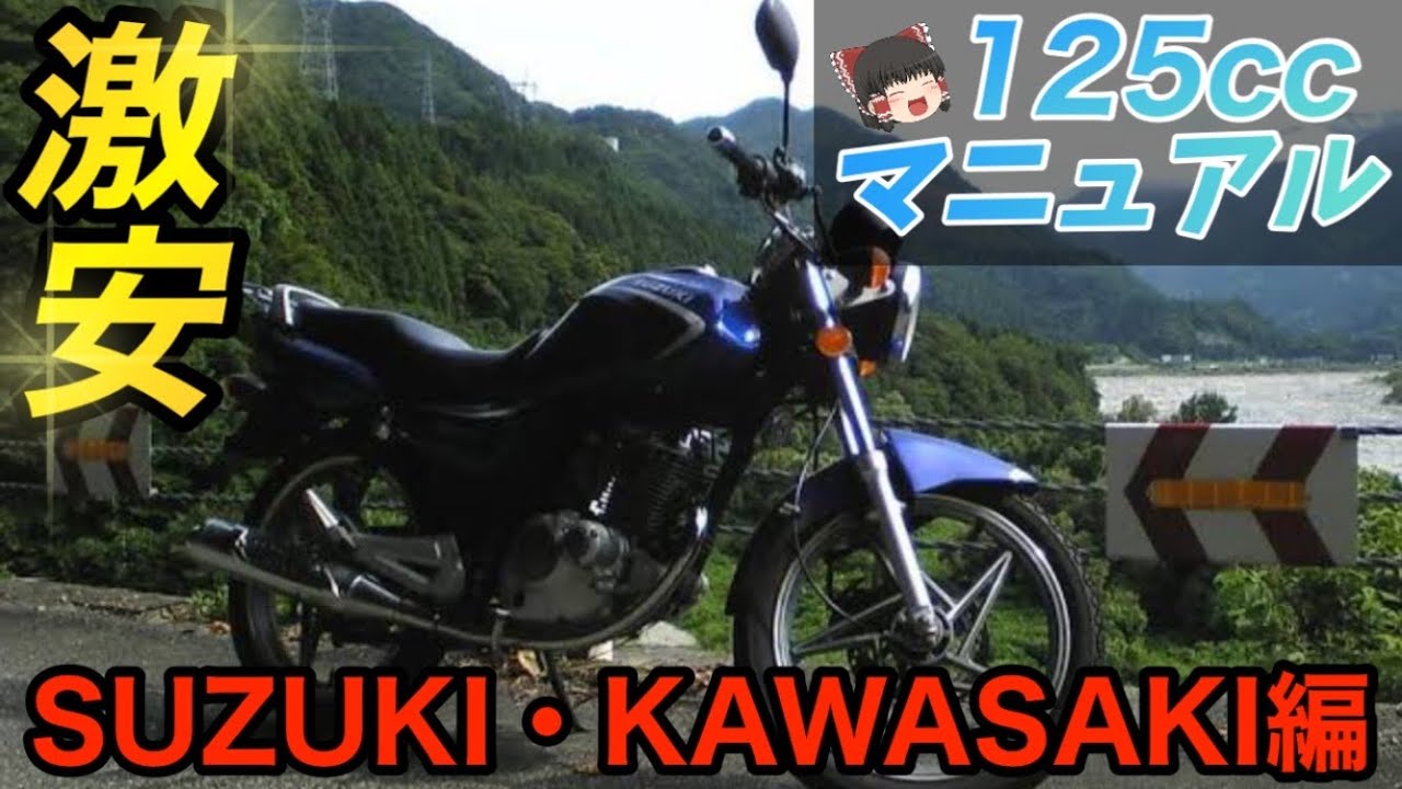 【安すぎてヤバい】125㏄中古マニュアルバイク5選【SUZUKI・KAWASAKI編】GN125H、エリミネーター125