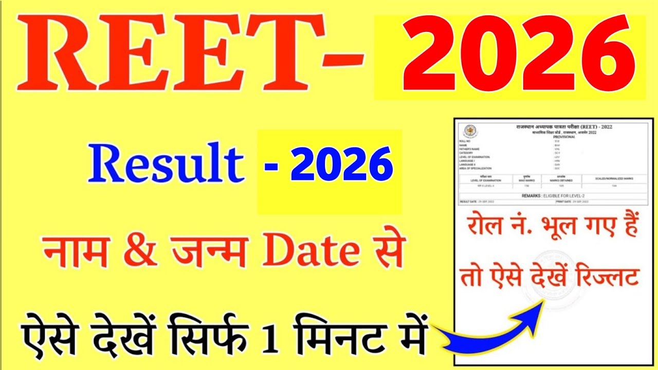 REET Result 2026 | How To Check Reet Result 2026 | REET Result Name Wise | REET Result Kaise Dekhe
