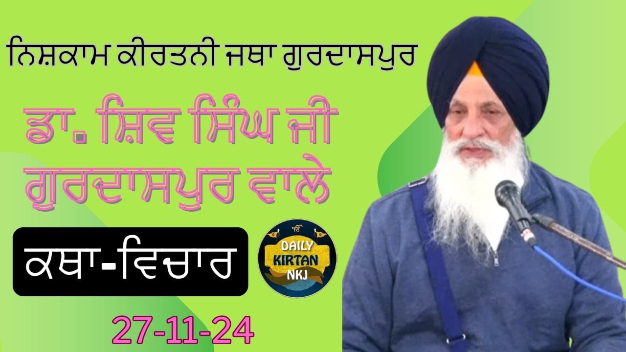 Dr. Shiv Singh Ji Gurdaspur Wale (NKJ Gurdaspur) 27-11-2024