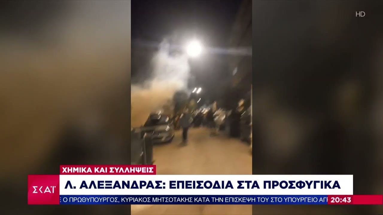 Επεισόδια στα Προσφυγικά της Λεωφ. Αλεξάνδρας – Χημικά και συλλήψεις  | Βραδινό Δελτίο | 21/06/2024