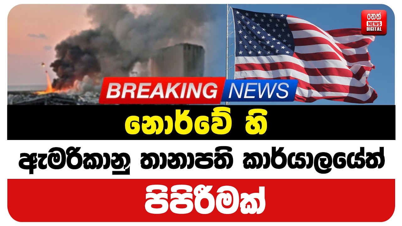 නොර්වේ හි ඇමරිකානු තානාපති කාර්යාලයේත් පිපිරීමක්