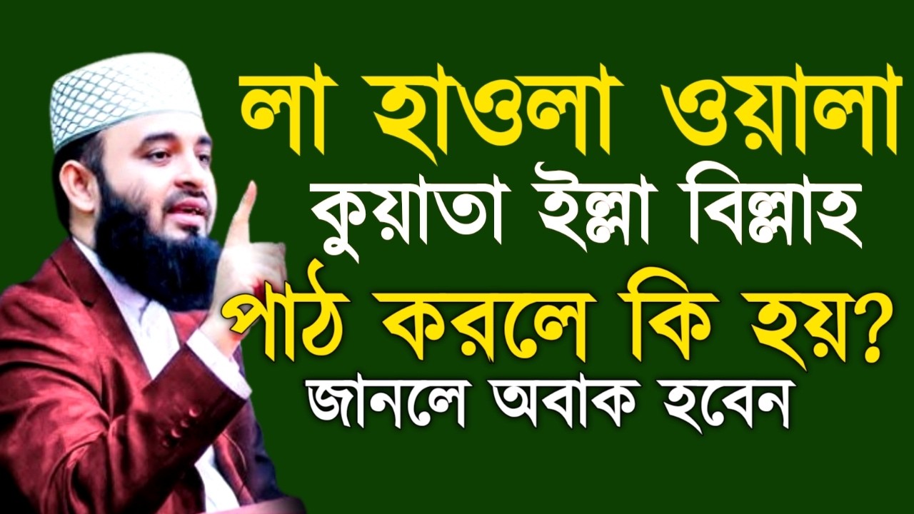 লা হাওলা ওয়ালা কুয়াতা ইল্লা বিল্লাহ পাঠ করলে কি হয়? মিজানুর রহমান !Mizanur Rahman Azhari