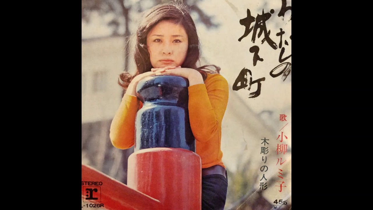 Rumiko Koyanagi - Watashi No Jokamachi