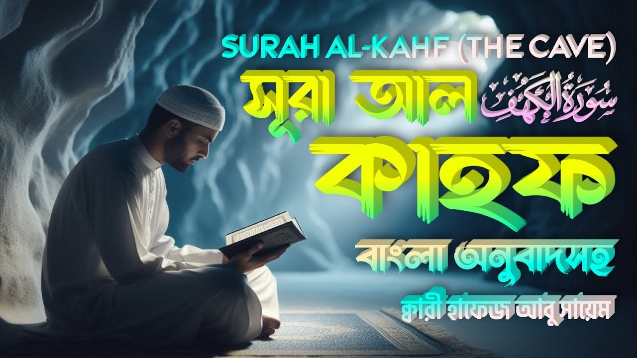 মনোমুগ্ধকর কন্ঠে সূরা আল-কাহফ | سورة الكهف | Recited By Hafez Abu Sayem ▶Muhammad Monirul Islam