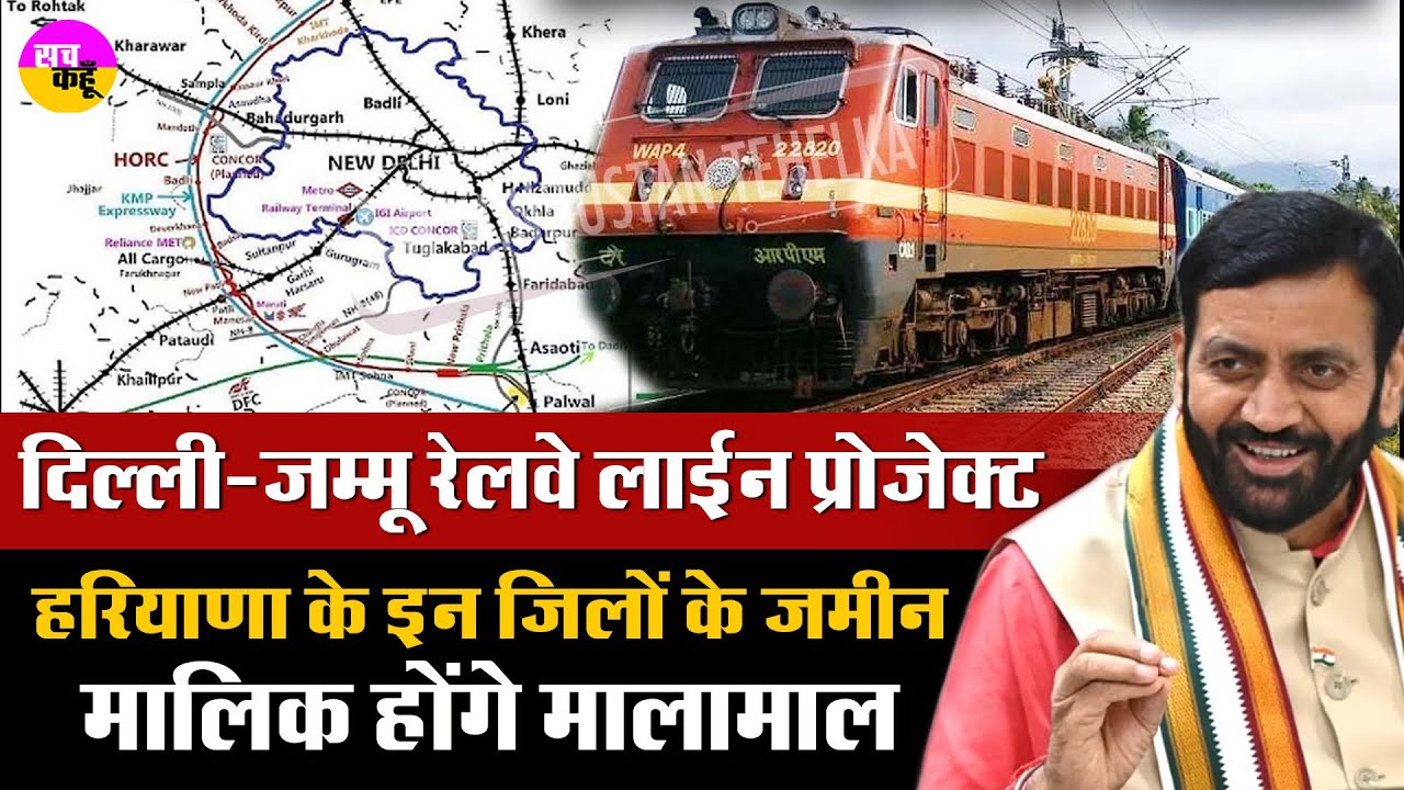 Haryana में जमीन अधिग्रहण करेगा Indian Railways | Delhi To Jammu New Railway Line | Ambala