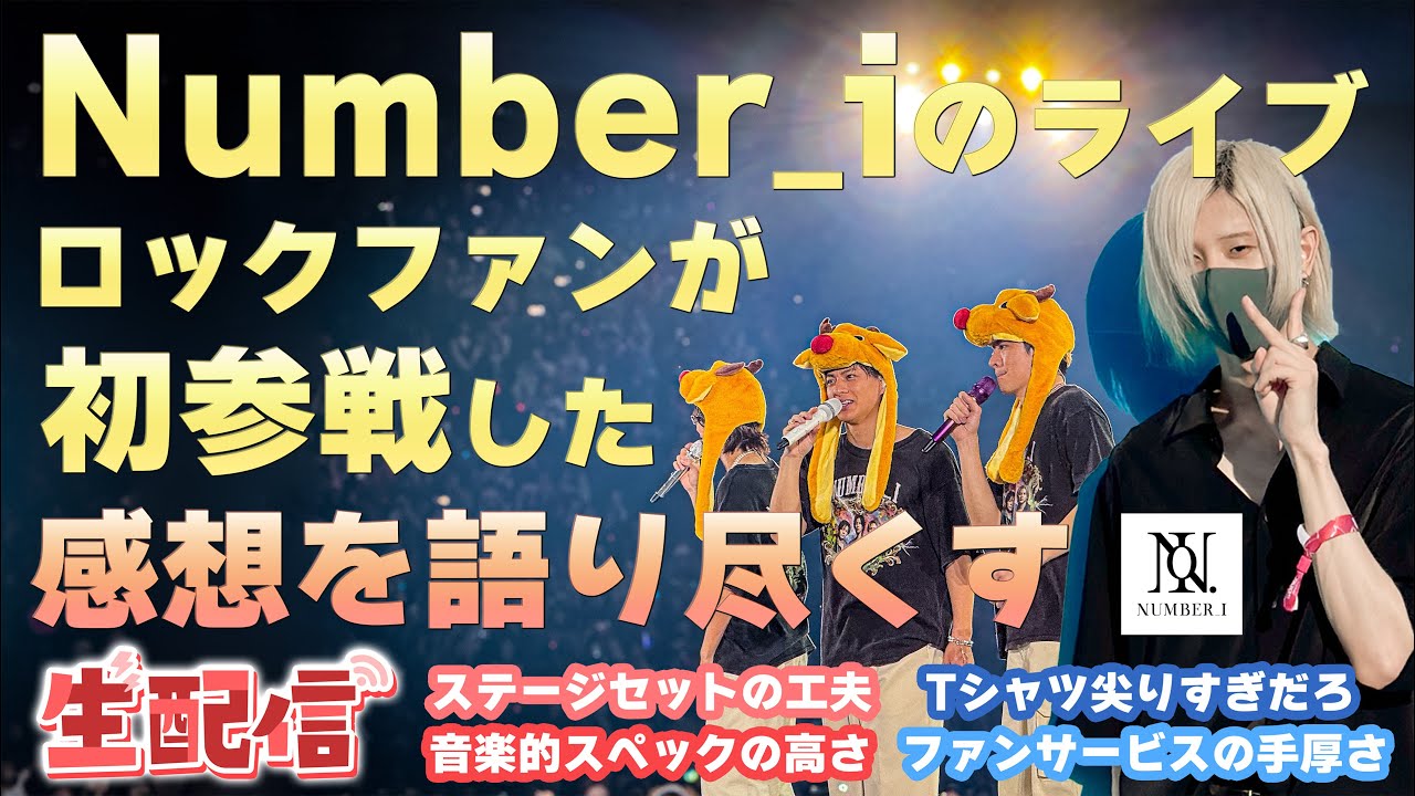 【生配信】Number_iのライブがマジで良かったので感動を共有したい