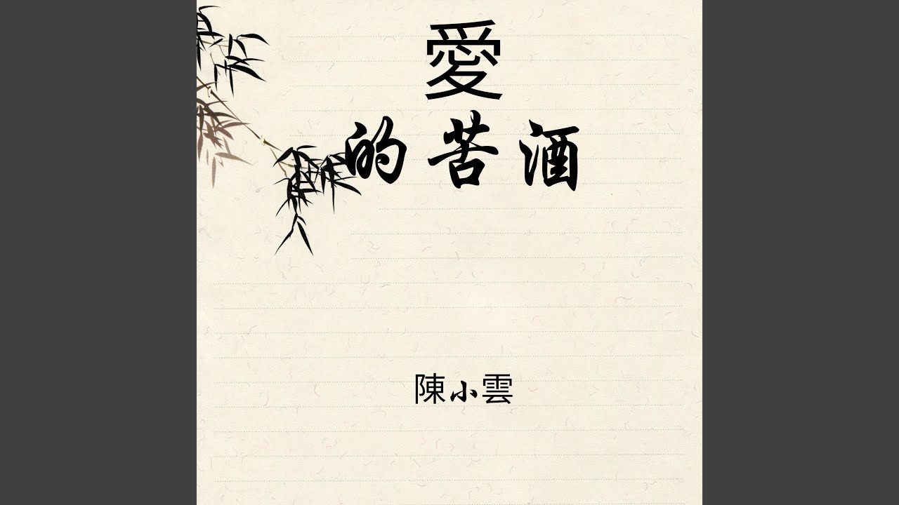 愛的苦酒