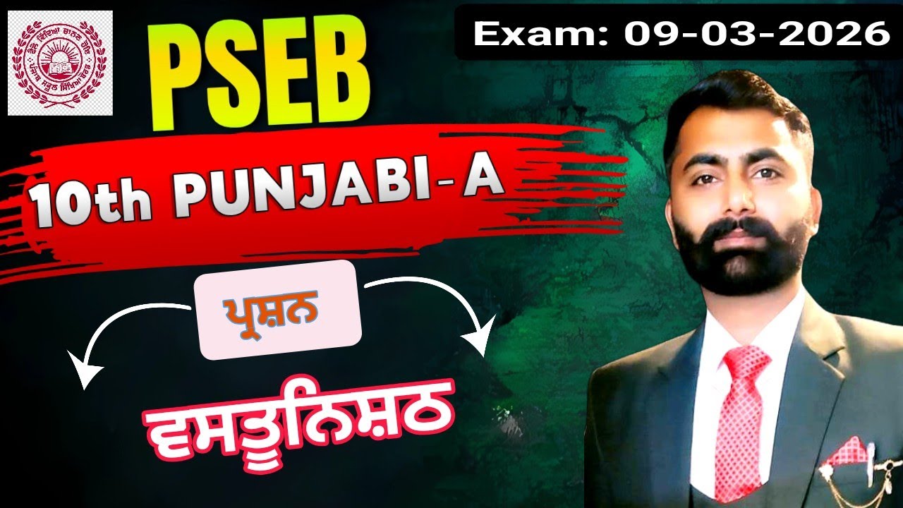 PSEB 10th Punjabi-A | ਵਸਤੂਨਿਸ਼ਠ ਪ੍ਰਸ਼ਨ | Exam 09-03-2026 Special