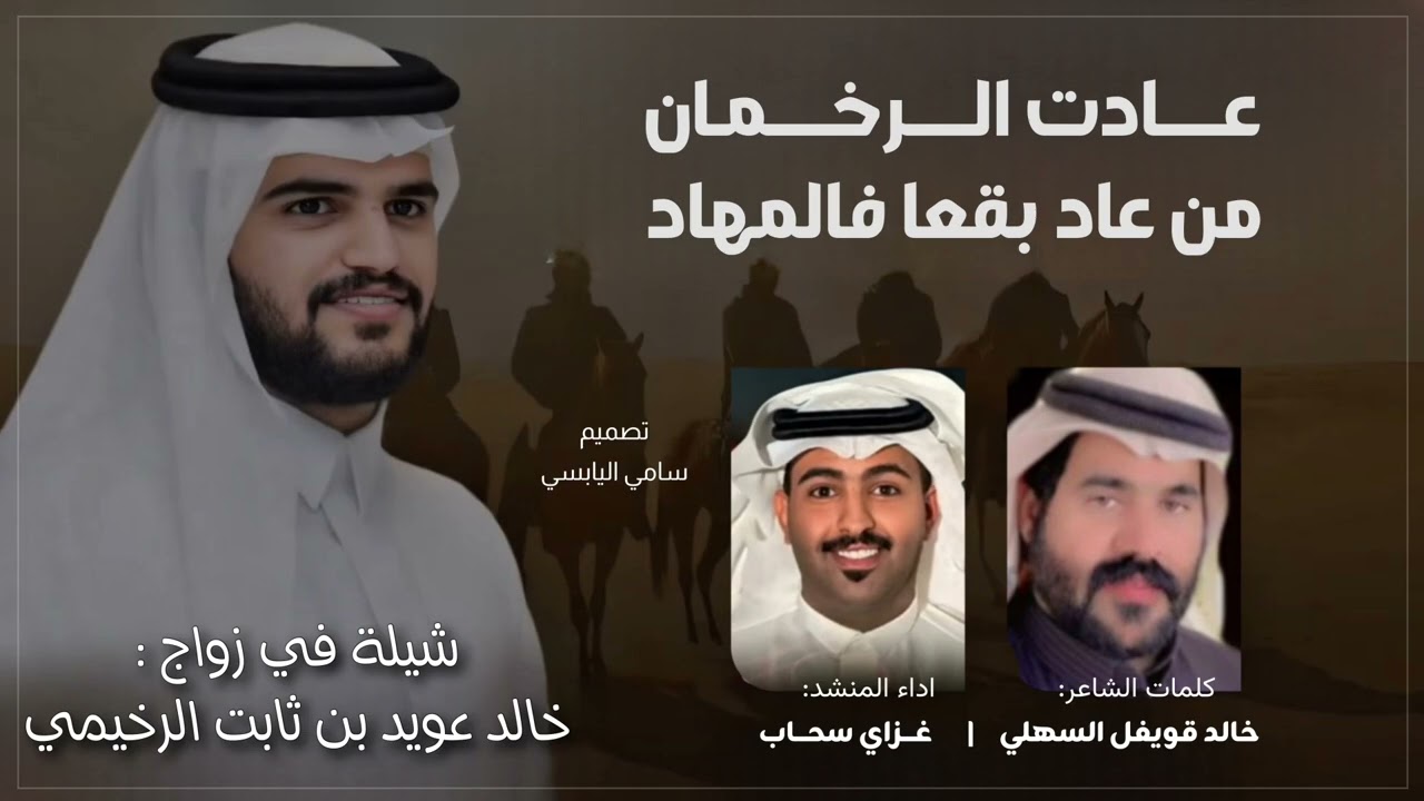 عادت الرخمان من عاد بقعا فالمهاد | كلمات : خالد قويفل السهلي| اداء: غزاي بن سحاب 2025🔥👏