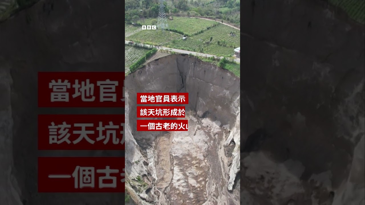 印尼火山區形成巨大天坑－ BBC News 中文 #印尼