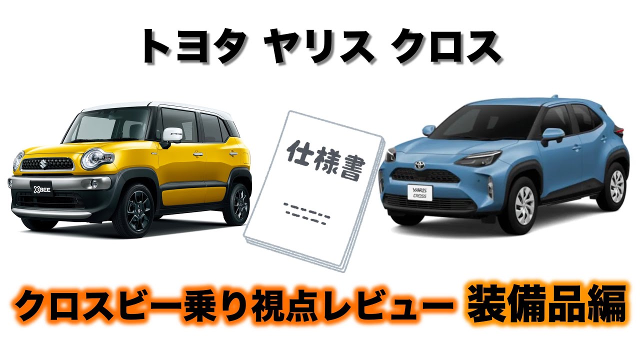 トヨタ ヤリスクロス vs スズキ クロスビー コンパクトSUVの仕様・装備対決!