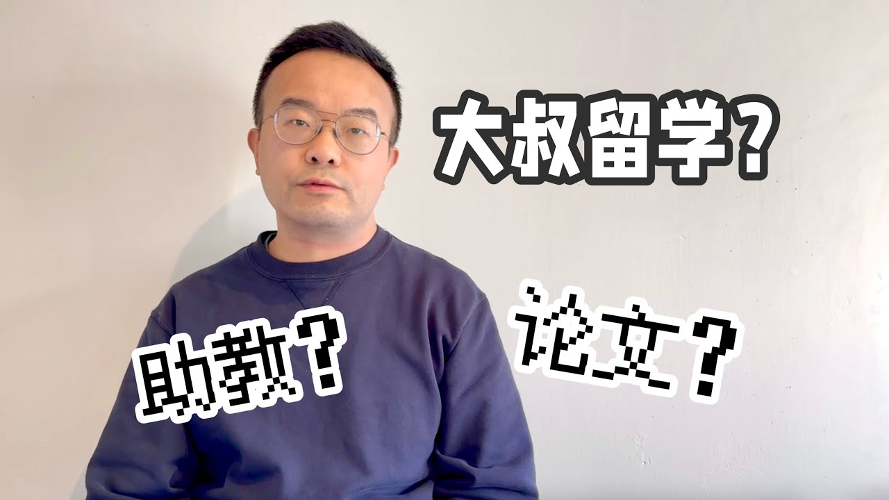 EP 96 中年大叔留学分享（4）做助教、写论文、毕业