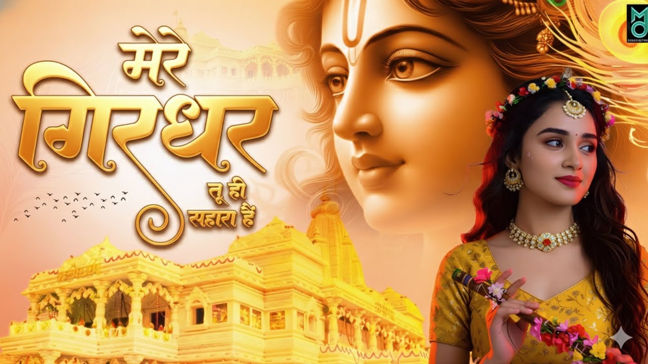दुनिया का सबसे मीठा भजन | मेरे गिरधर तू ही सहारा है | Mere Girdhar Tu Hi Sahara Hai | #krishnabhajan