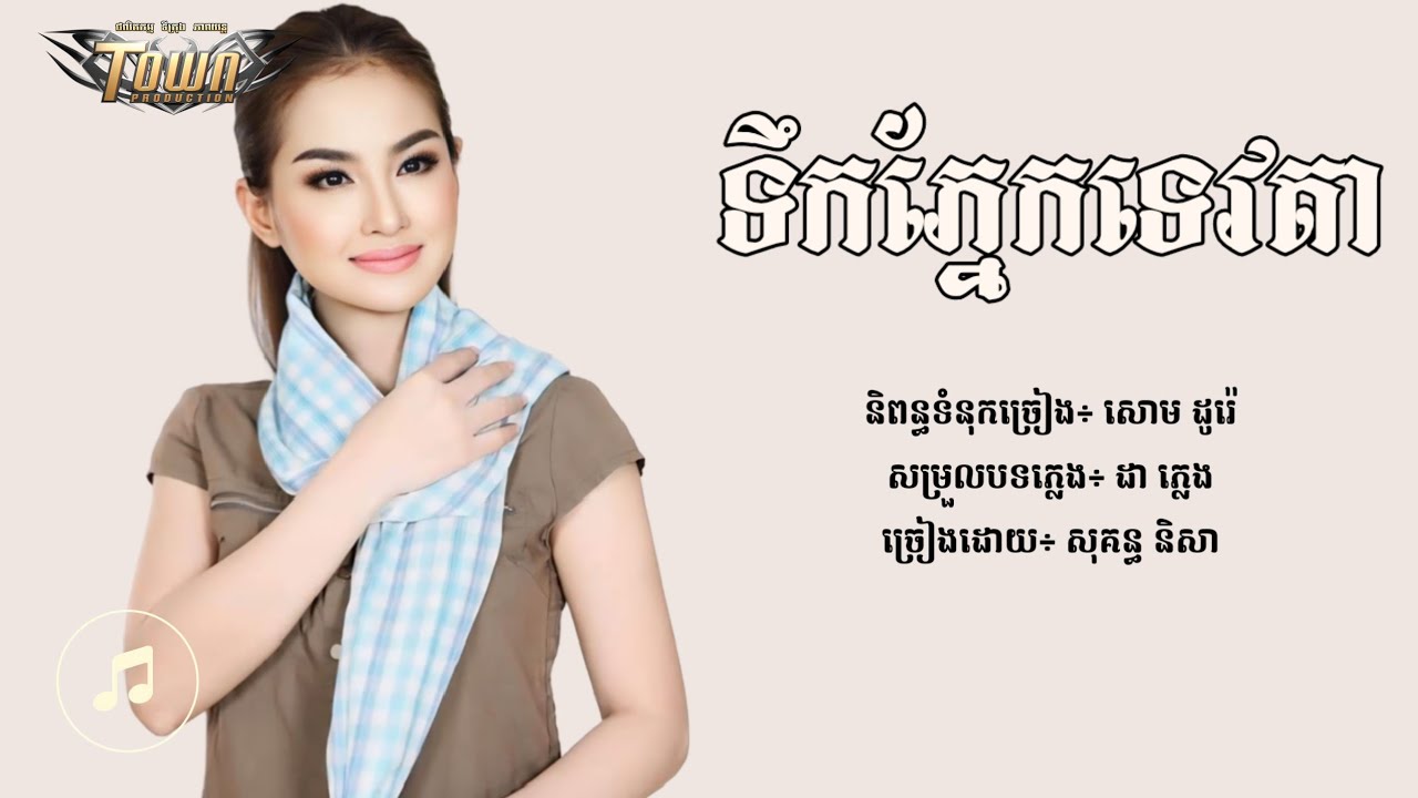 ទឹកភ្នែកទេវតា - សុគន្ធ និសា [Lyric Audio]
