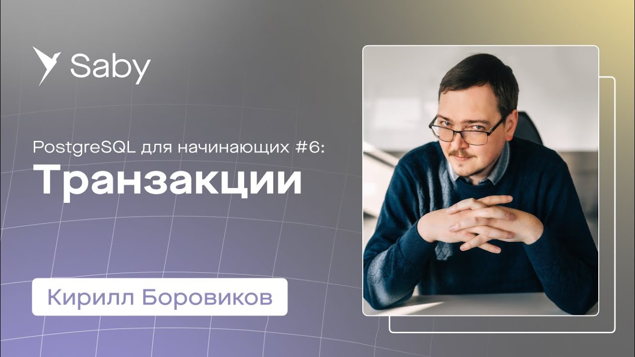 Школа backend. PostgreSQL. Лекция 6: Транзакции